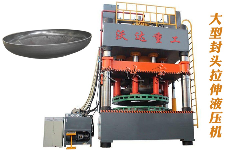 封頭拉伸專用液壓機(jī)設(shè)備 封頭拉伸專用液壓機(jī)設(shè)備