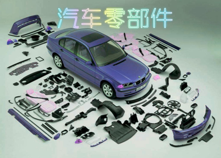 汽車零部件 汽車零部件