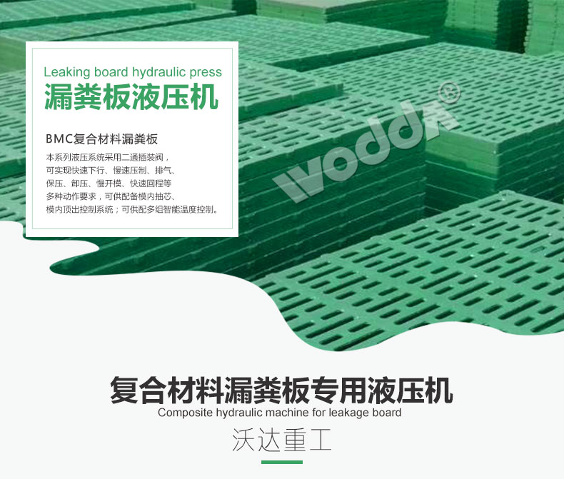 復(fù)合材料漏糞板專用液壓機(jī) 復(fù)合材料漏糞板專用液壓機(jī)
