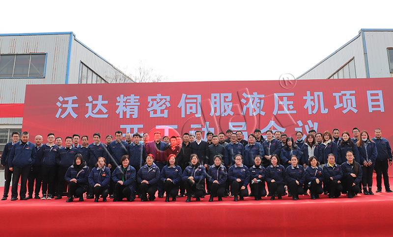 山東沃達(dá)精密伺服液壓機(jī)項(xiàng)目開(kāi)工 山東沃達(dá)精密伺服液壓機(jī)項(xiàng)目開(kāi)工